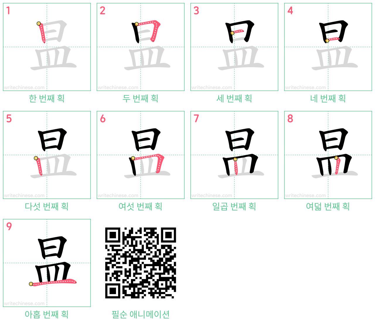 昷 step-by-step stroke order diagrams