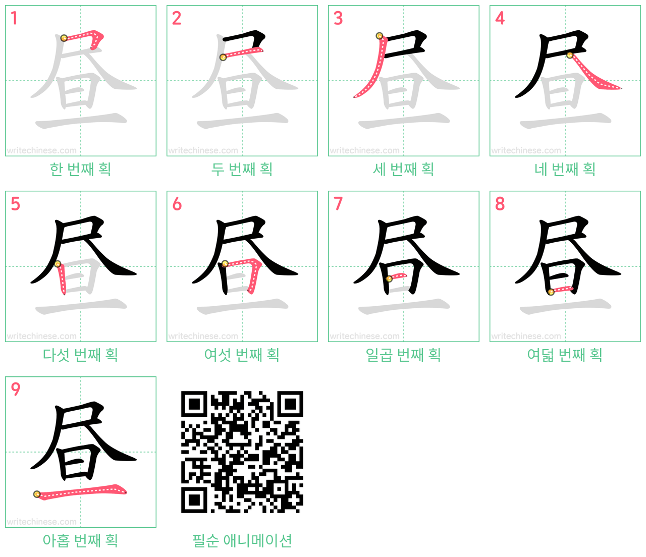 昼 step-by-step stroke order diagrams