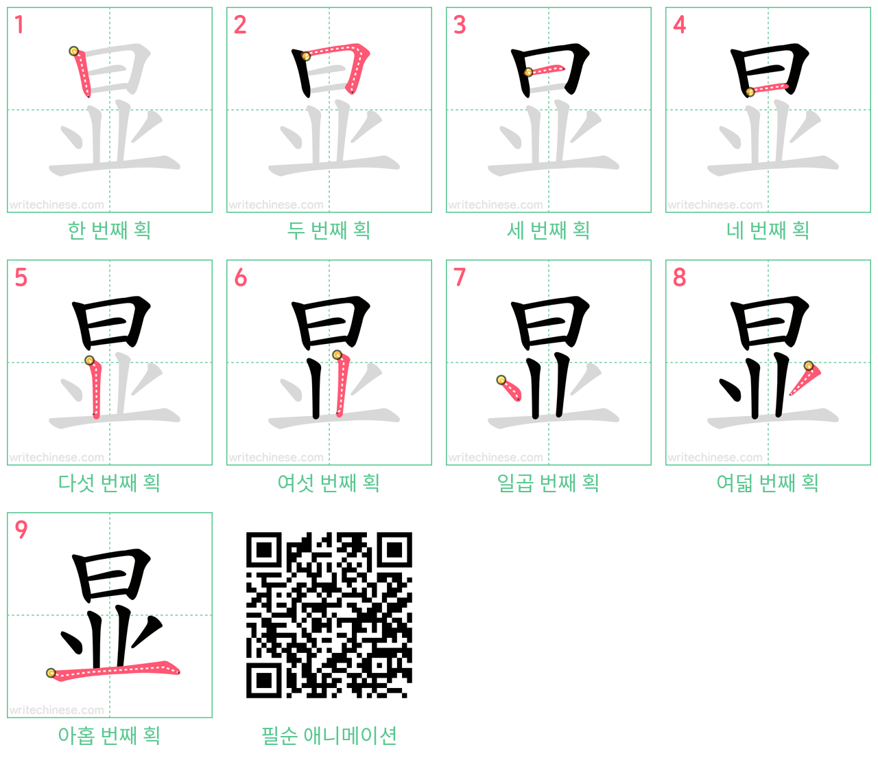 显 step-by-step stroke order diagrams