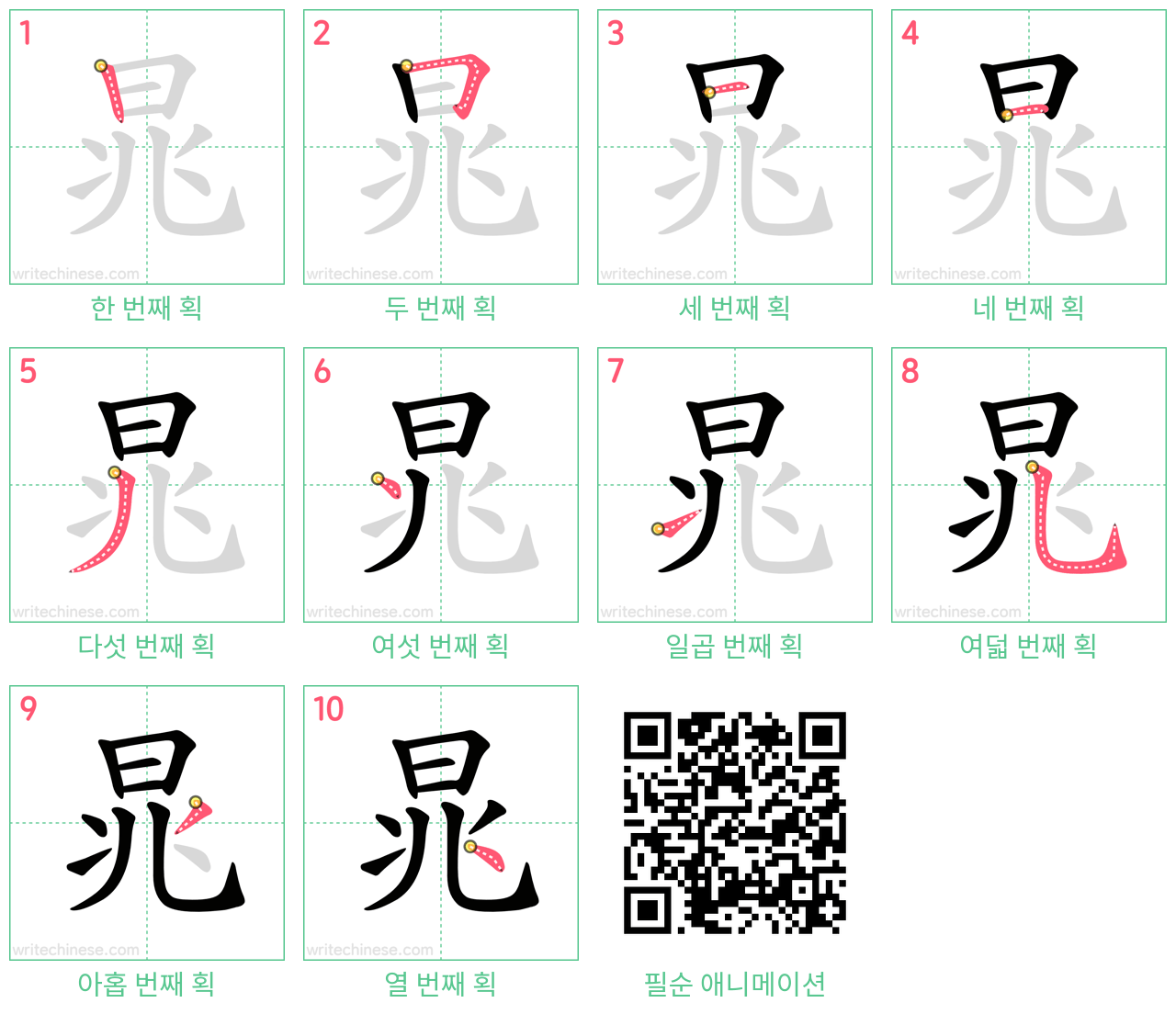 晁 step-by-step stroke order diagrams