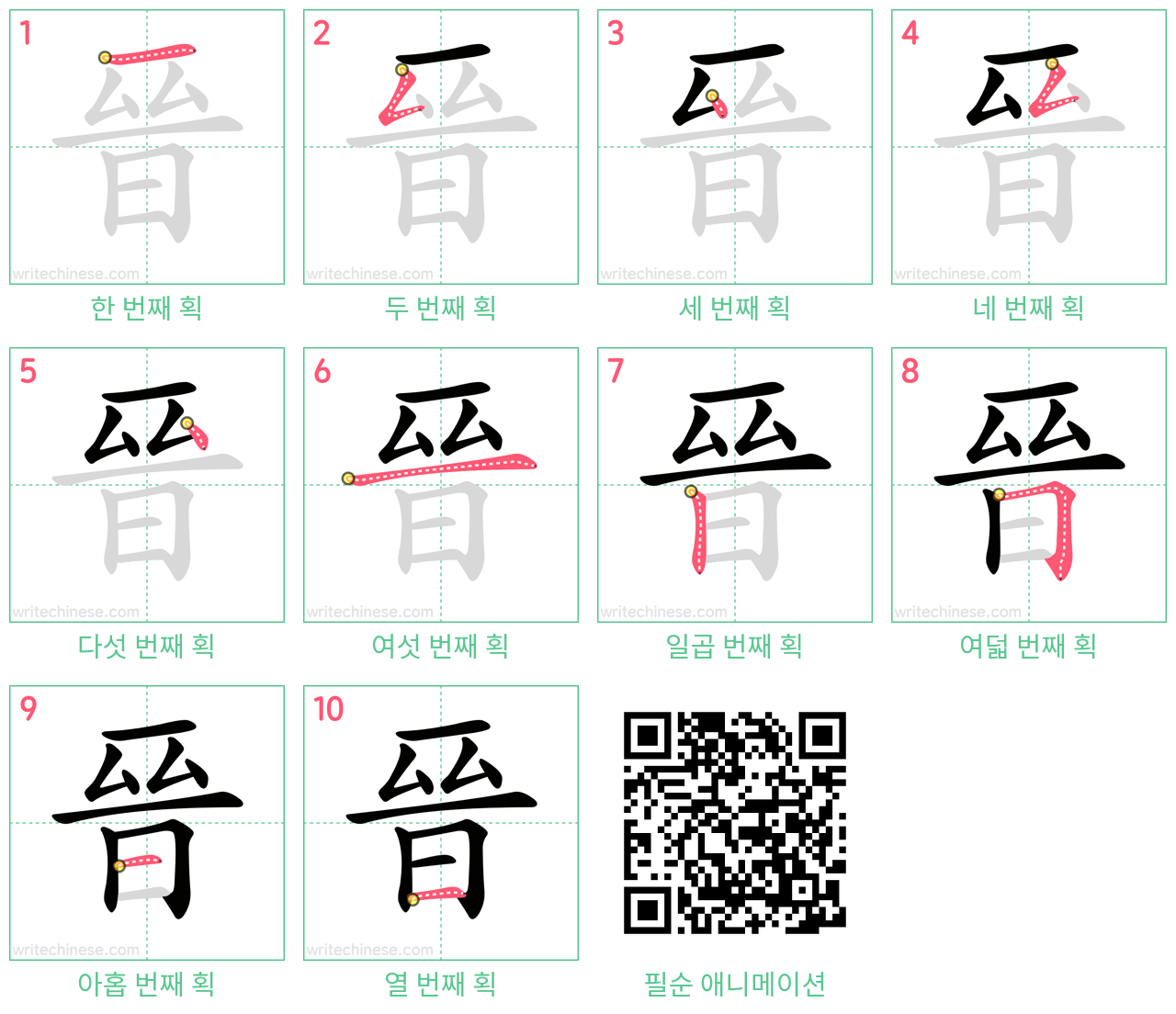 晉 step-by-step stroke order diagrams