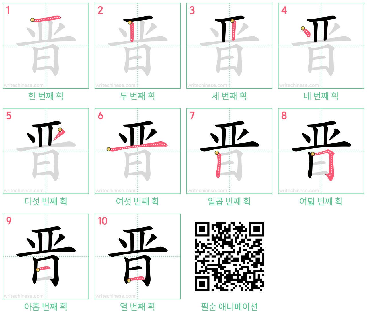 晋 step-by-step stroke order diagrams