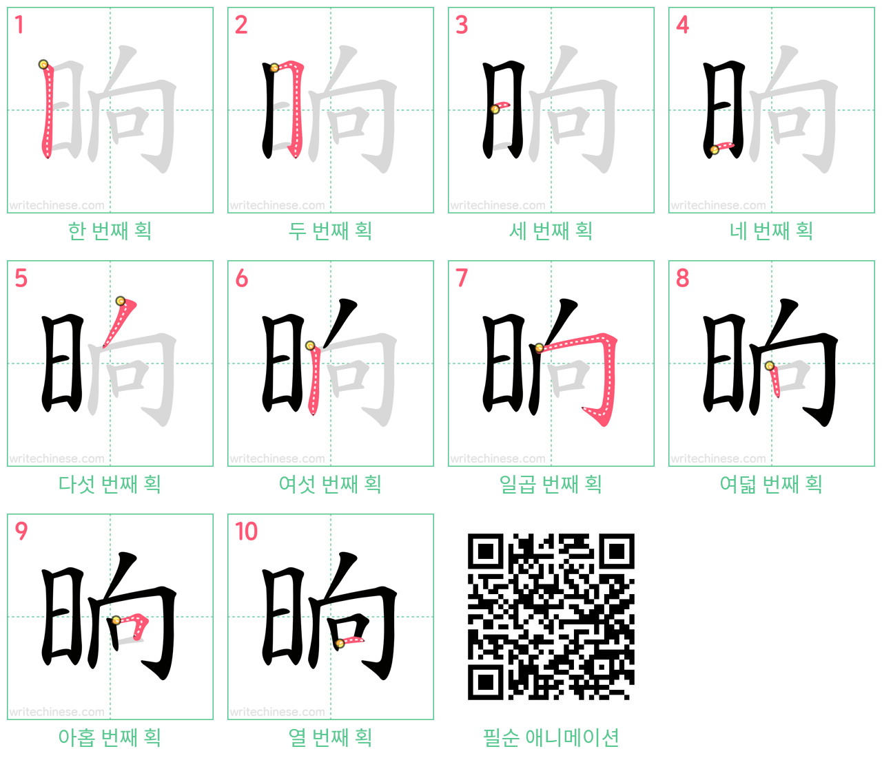 晌 step-by-step stroke order diagrams