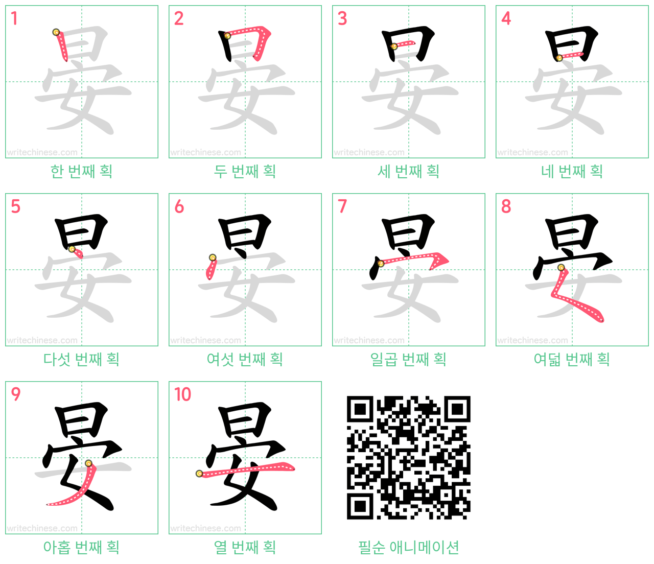 晏 step-by-step stroke order diagrams