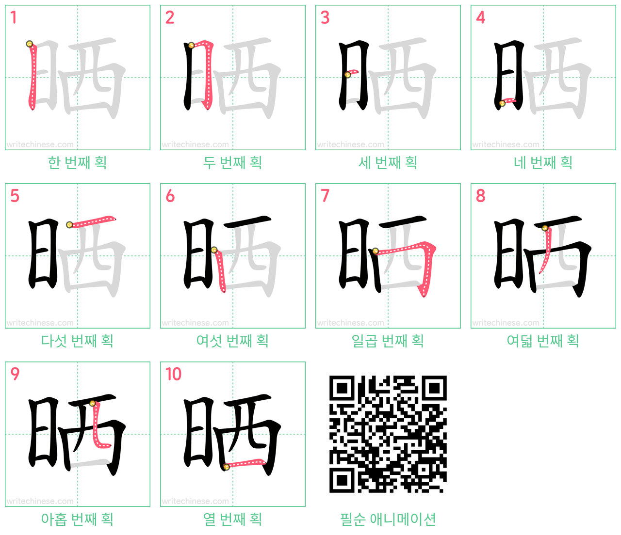 晒 step-by-step stroke order diagrams