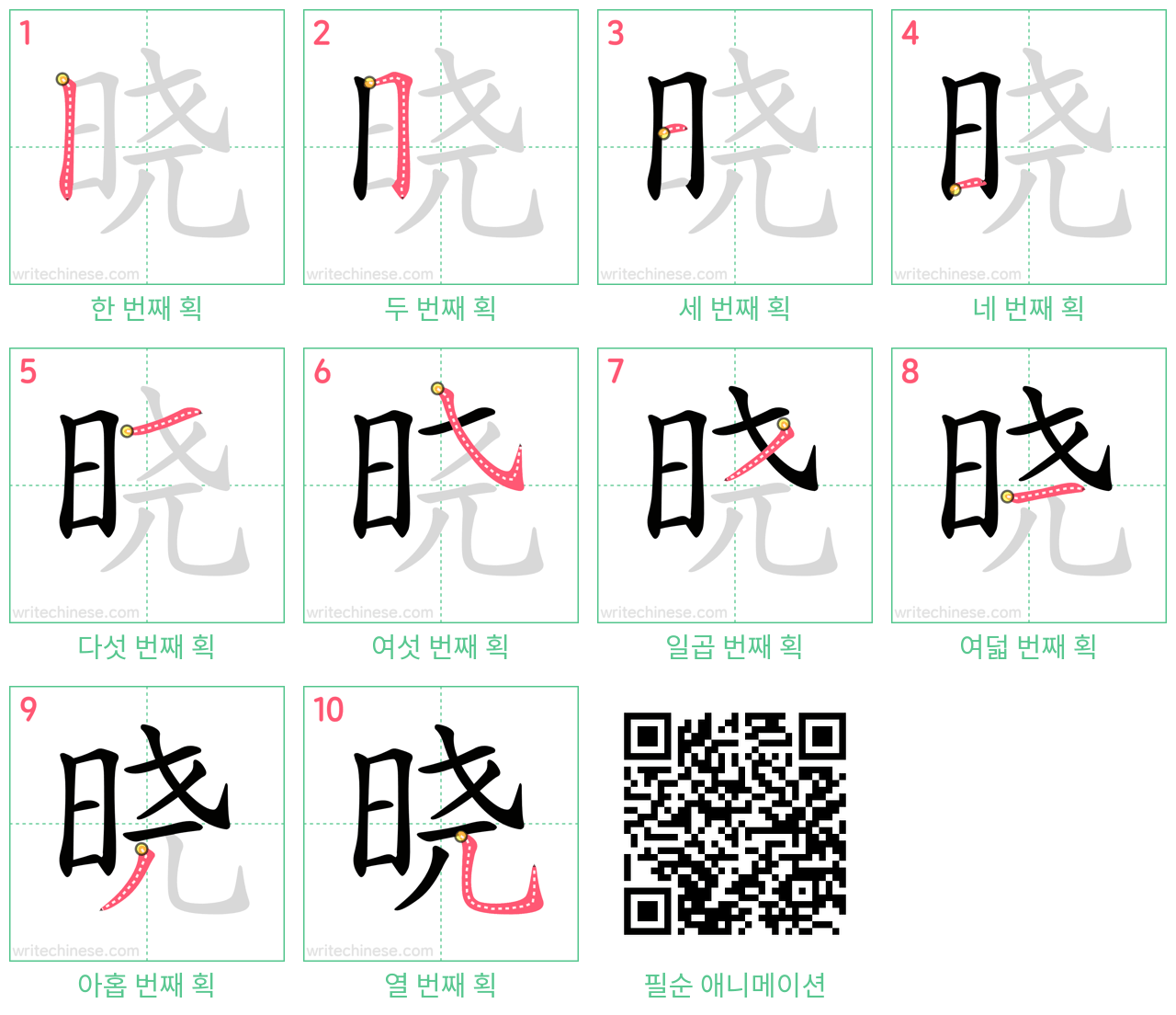 晓 step-by-step stroke order diagrams