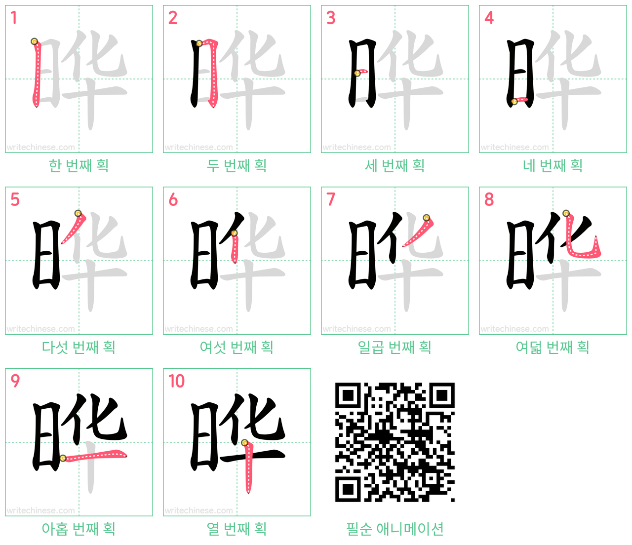 晔 step-by-step stroke order diagrams