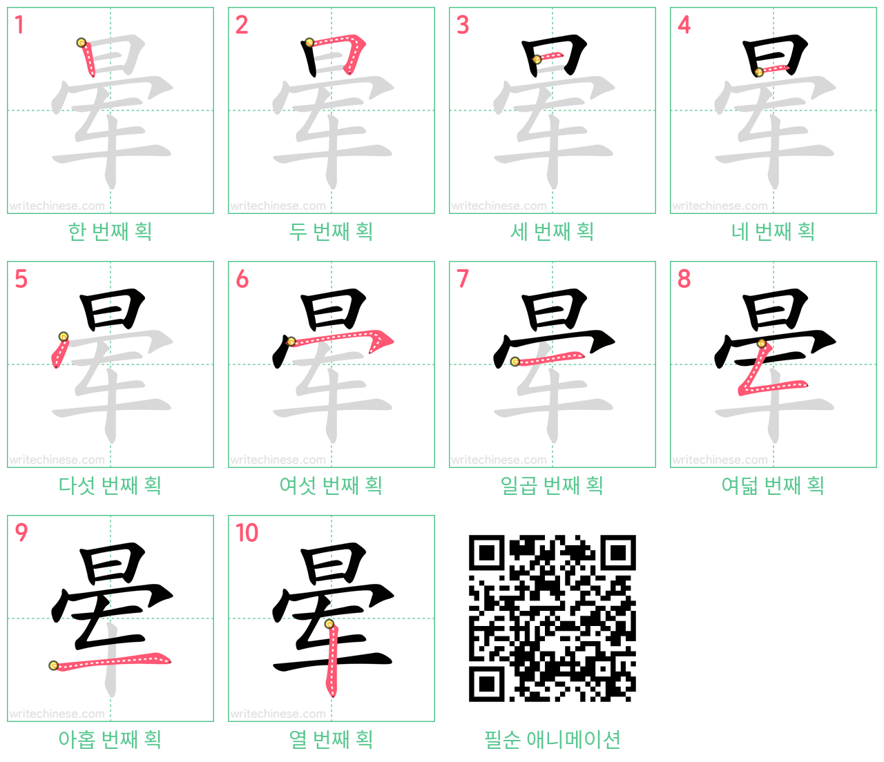 晕 step-by-step stroke order diagrams