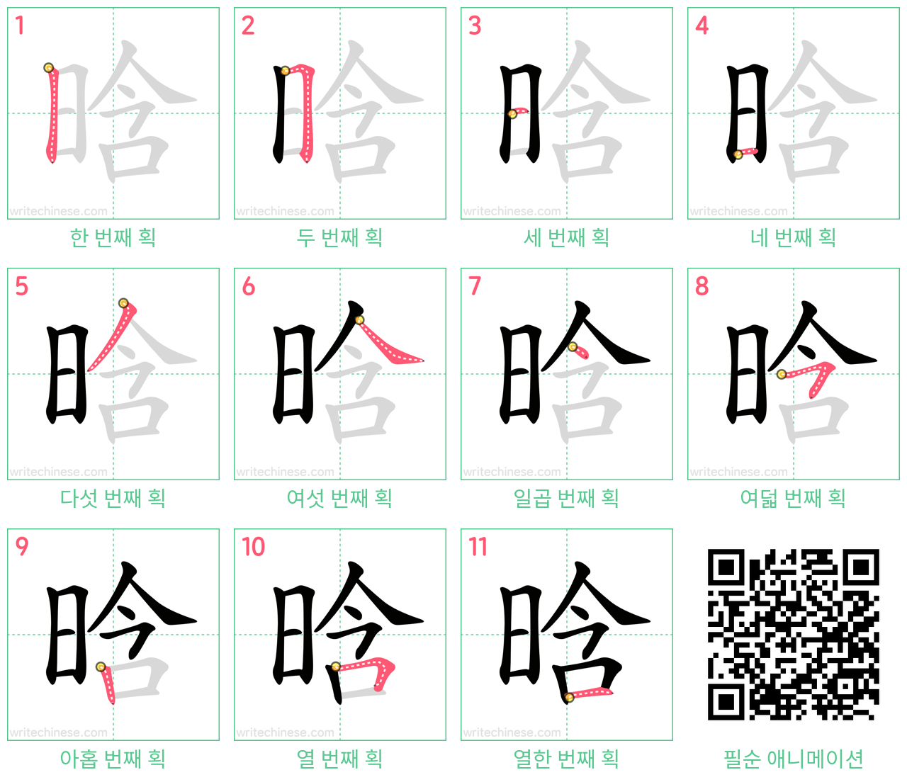 晗 step-by-step stroke order diagrams