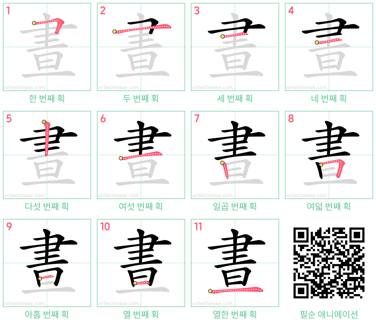 晝 step-by-step stroke order diagrams