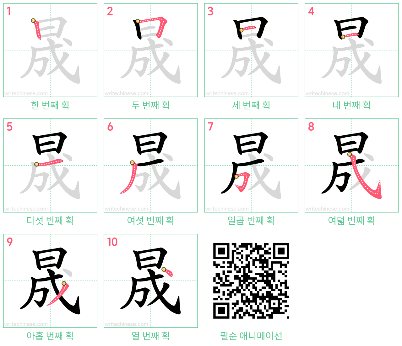 晟 step-by-step stroke order diagrams