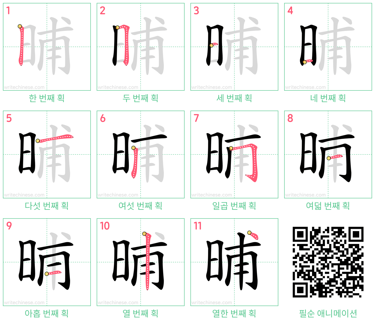 晡 step-by-step stroke order diagrams