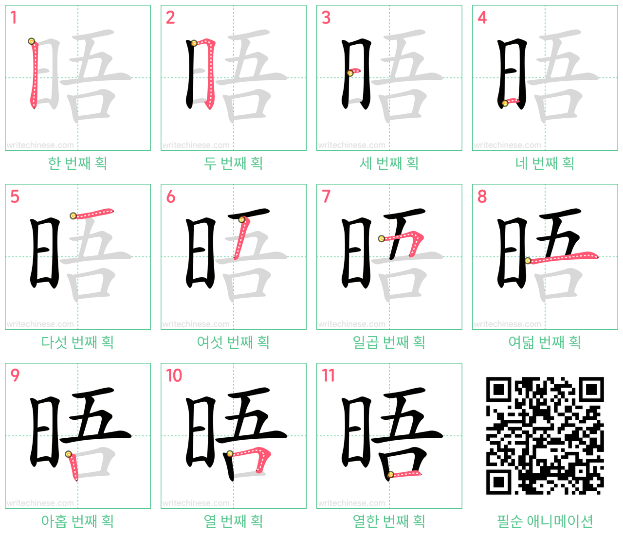 晤 step-by-step stroke order diagrams