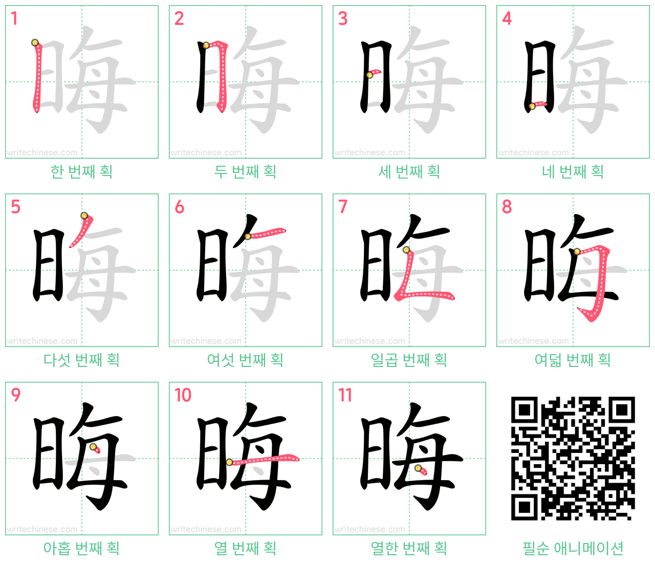 晦 step-by-step stroke order diagrams