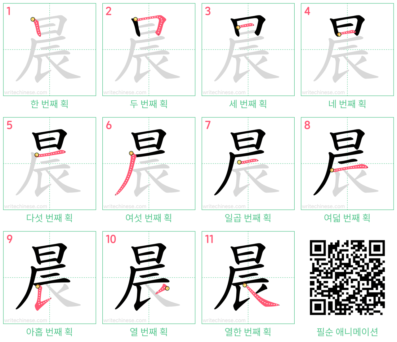 晨 step-by-step stroke order diagrams