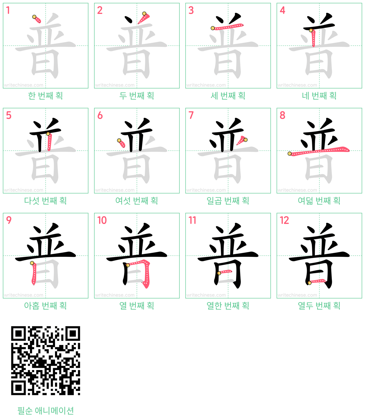 普 step-by-step stroke order diagrams