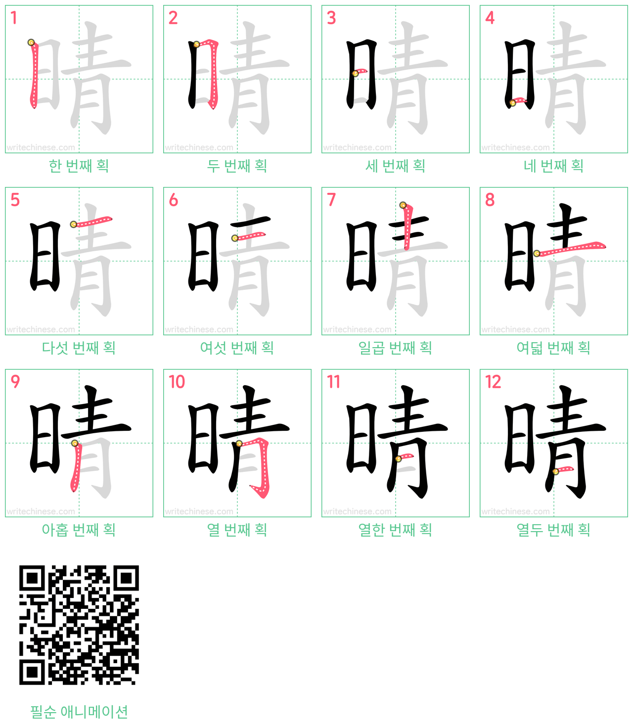 晴 step-by-step stroke order diagrams