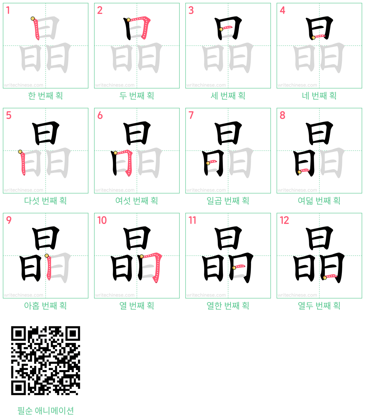 晶 step-by-step stroke order diagrams