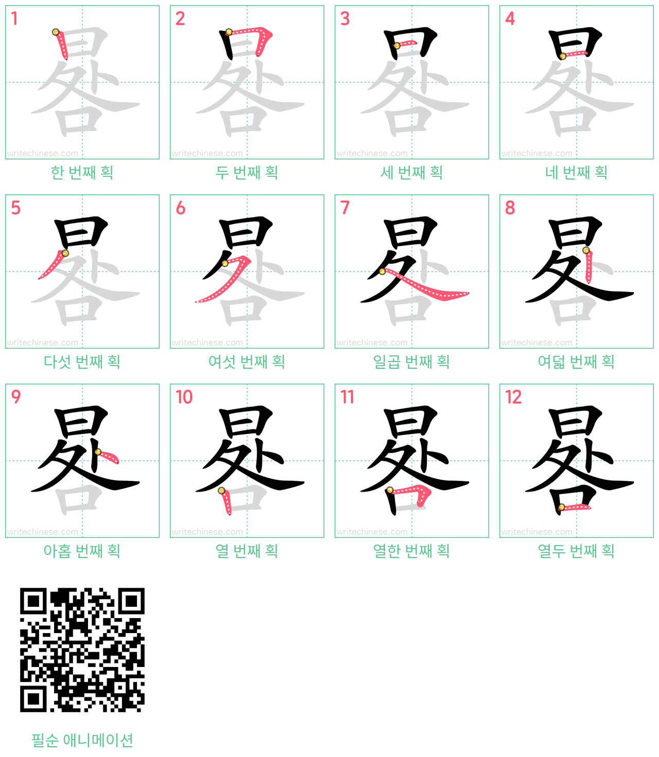 晷 step-by-step stroke order diagrams