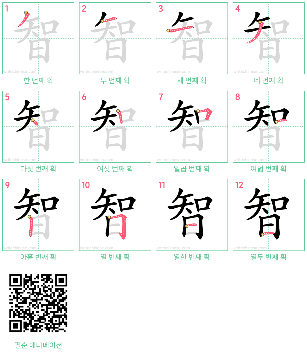 智 step-by-step stroke order diagrams