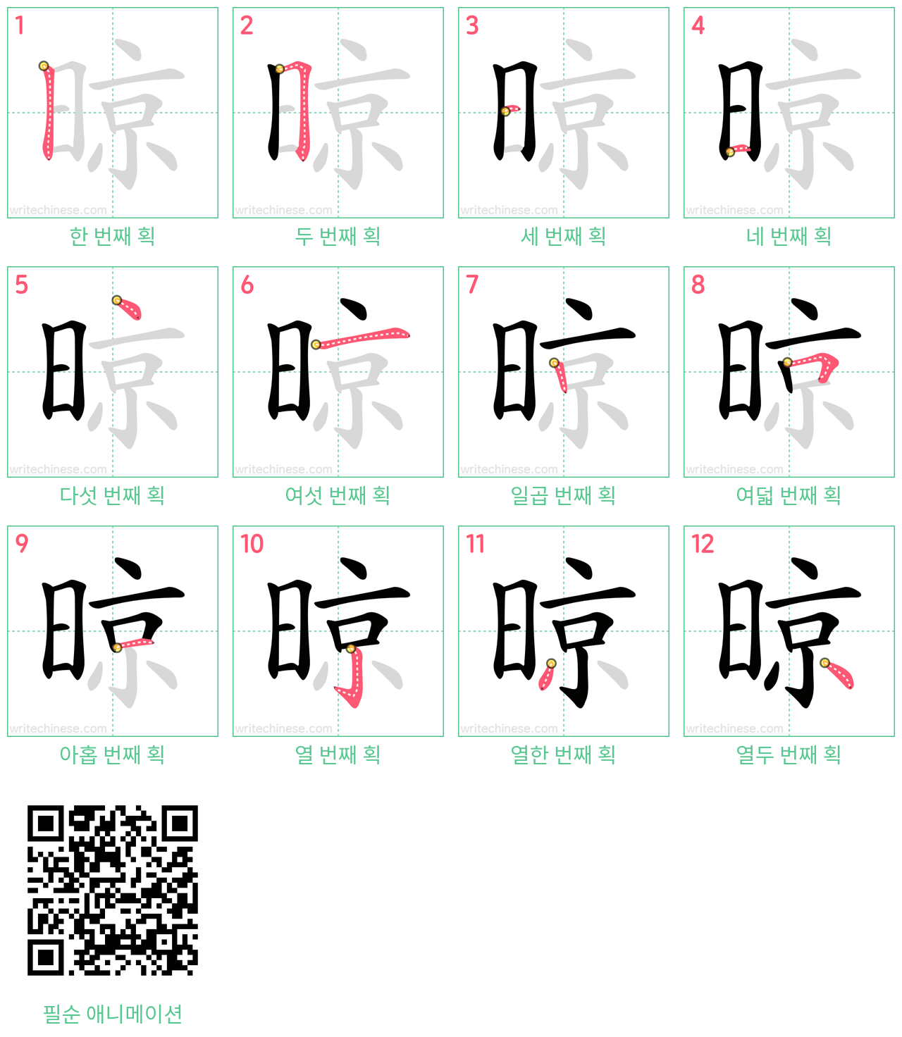 晾 step-by-step stroke order diagrams