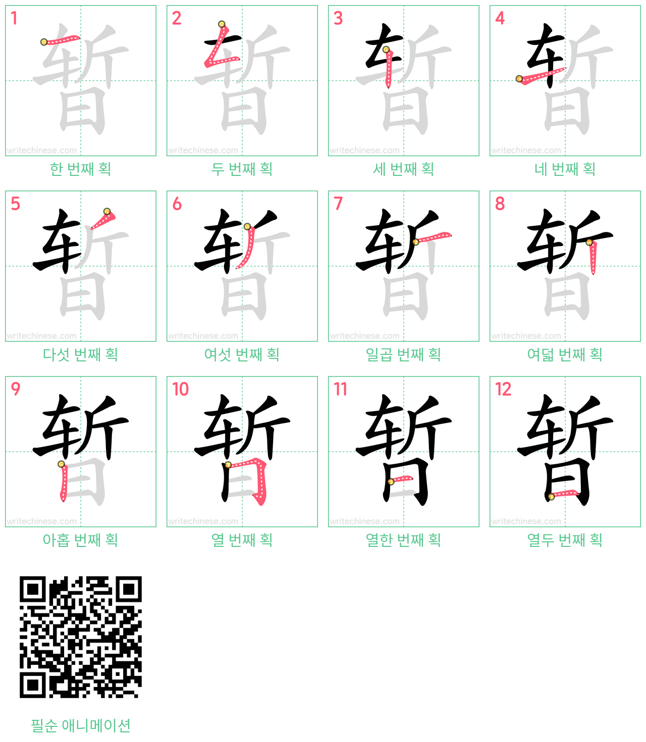 暂 step-by-step stroke order diagrams