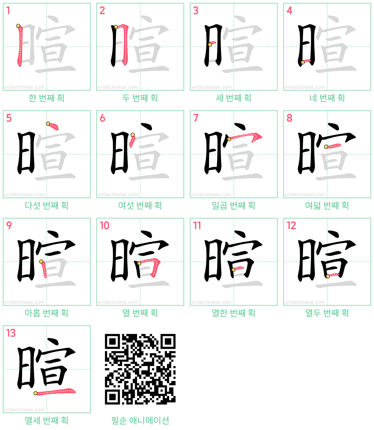 暄 step-by-step stroke order diagrams