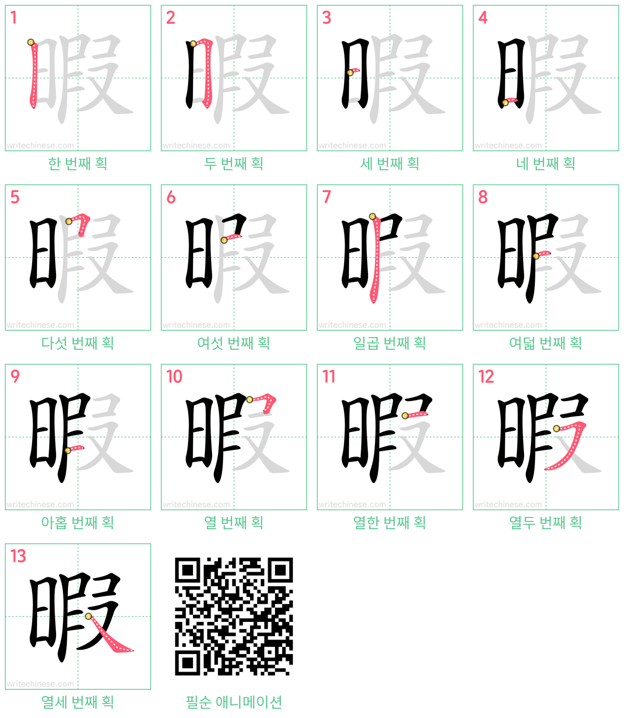 暇 step-by-step stroke order diagrams