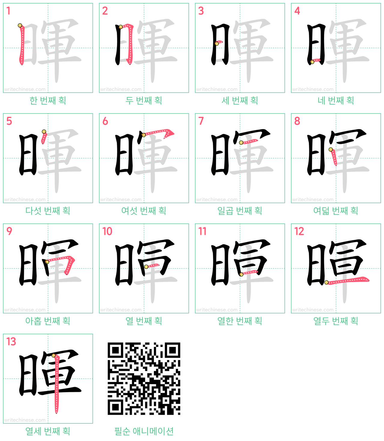暉 step-by-step stroke order diagrams