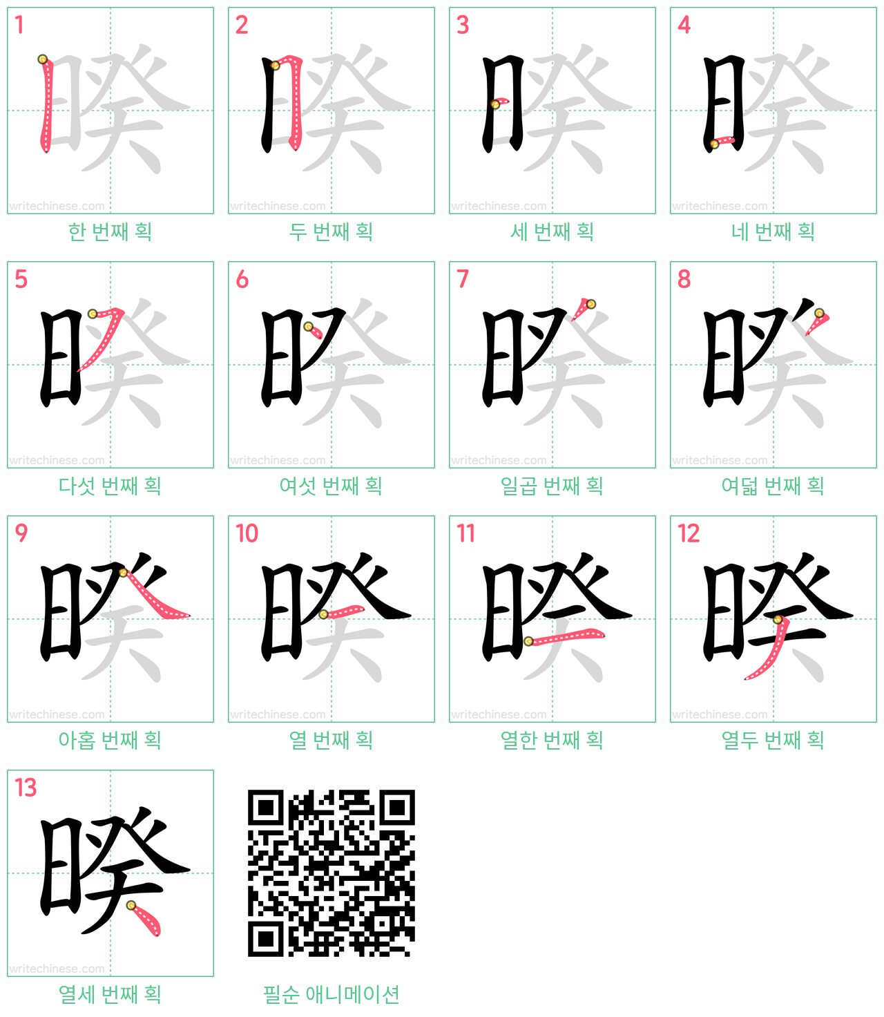 暌 step-by-step stroke order diagrams