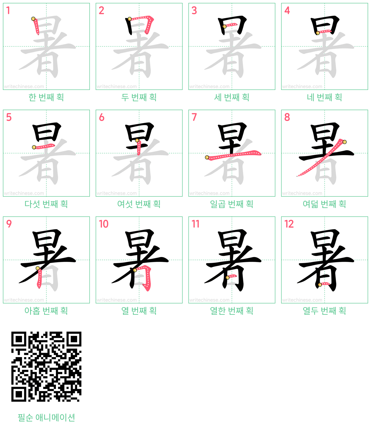 暑 step-by-step stroke order diagrams