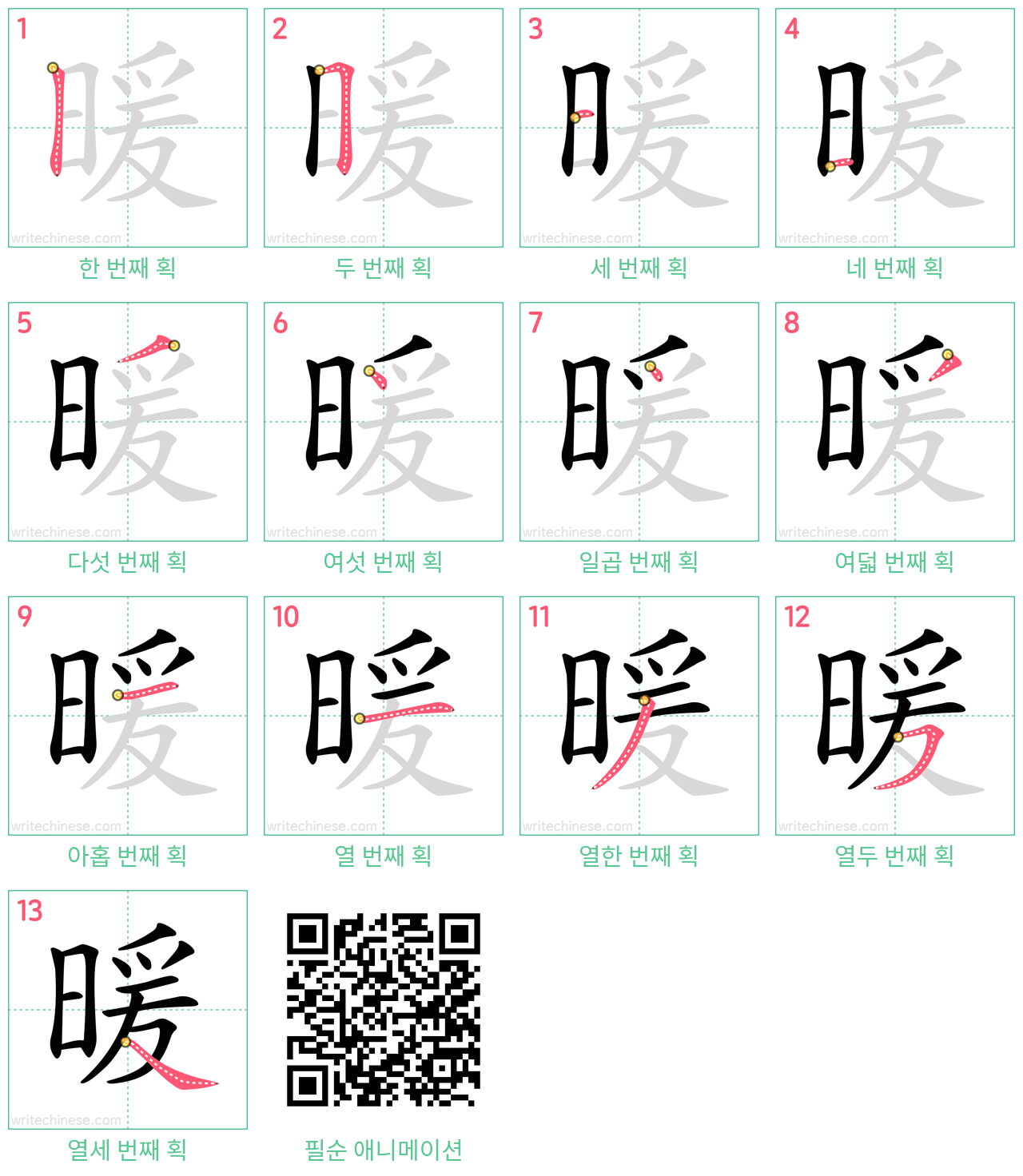 暖 step-by-step stroke order diagrams