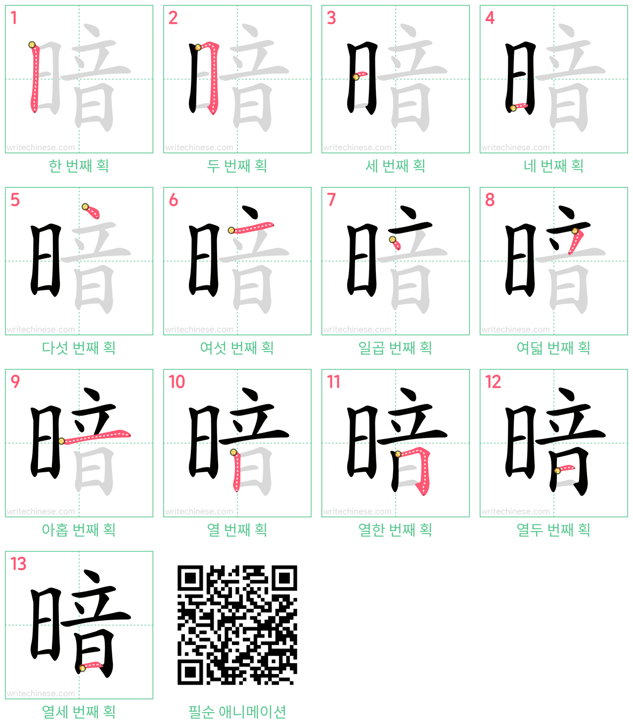 暗 step-by-step stroke order diagrams