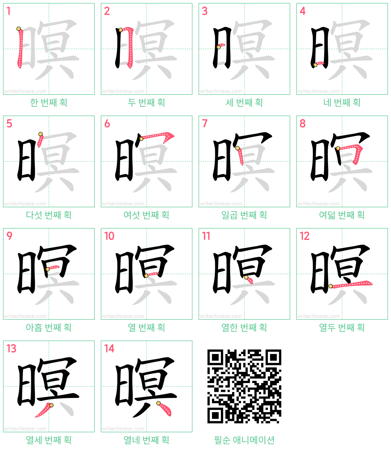 暝 step-by-step stroke order diagrams