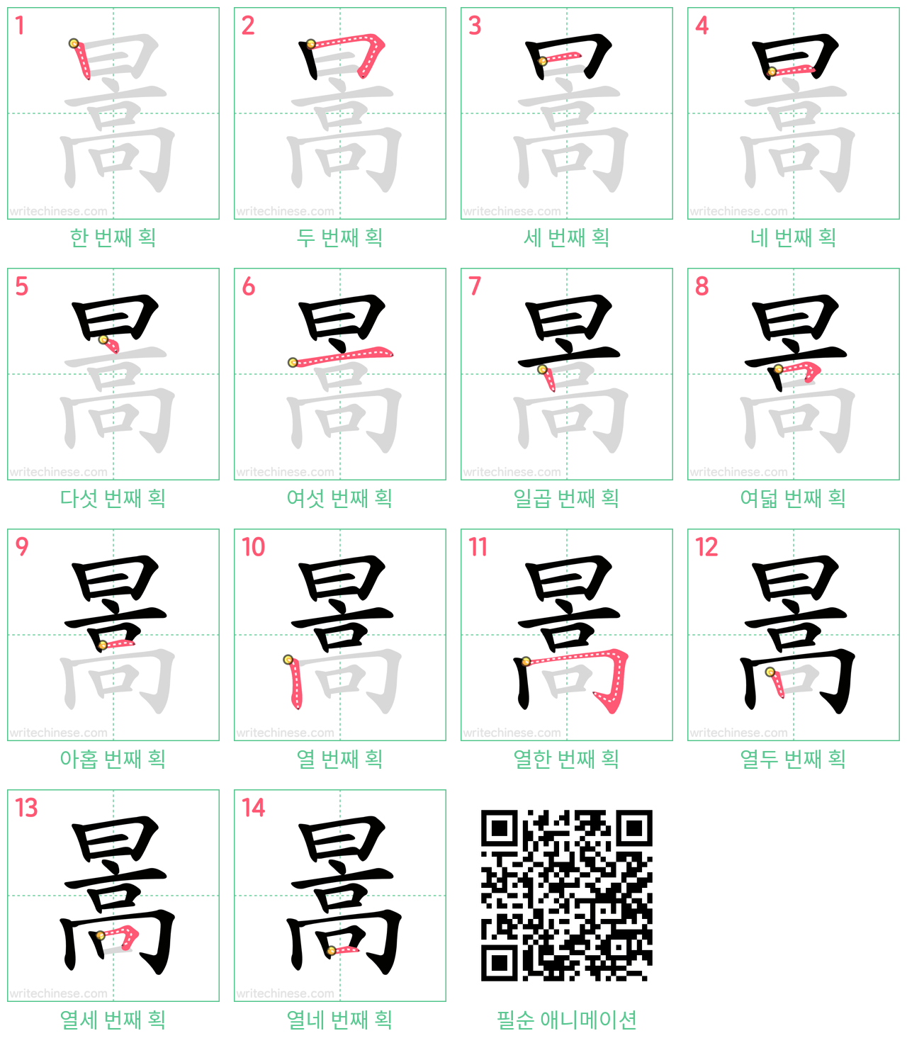 暠 step-by-step stroke order diagrams