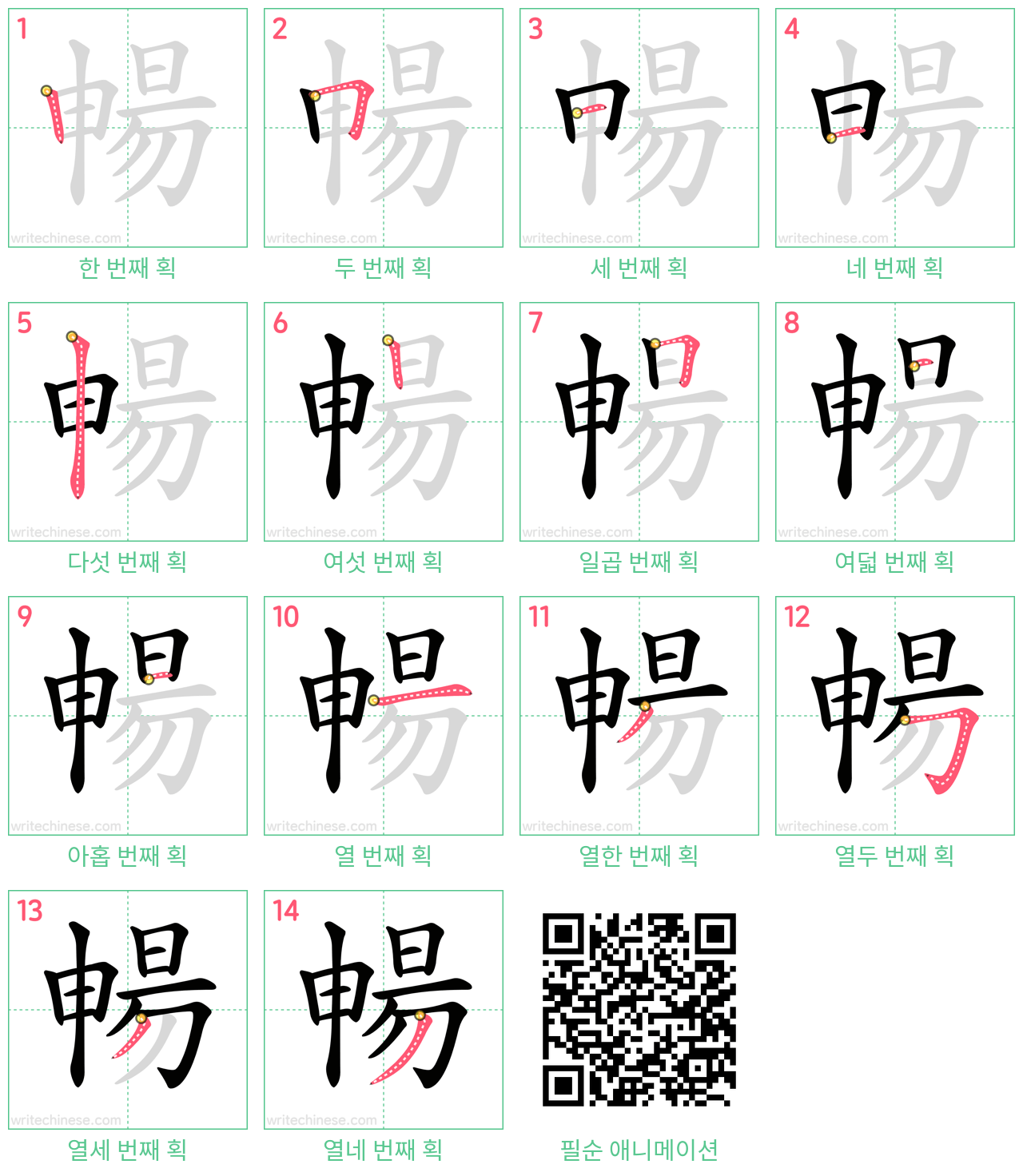 暢 step-by-step stroke order diagrams
