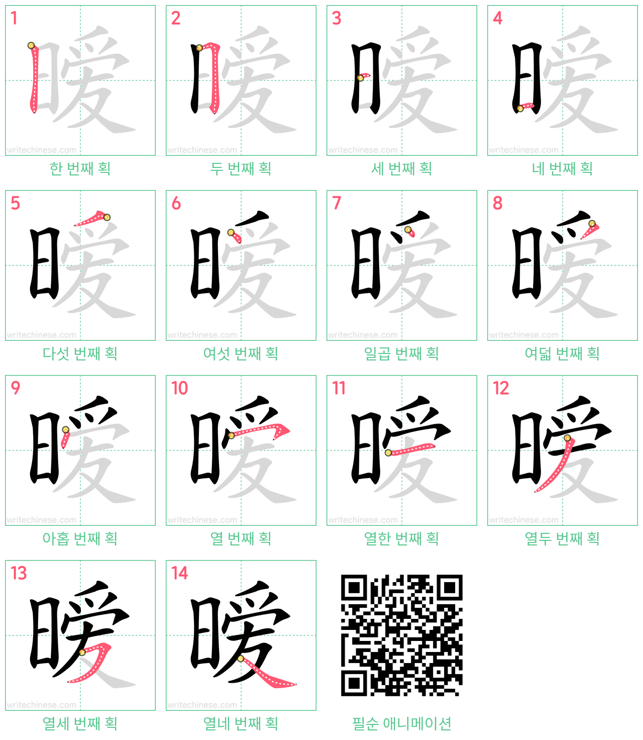 暧 step-by-step stroke order diagrams