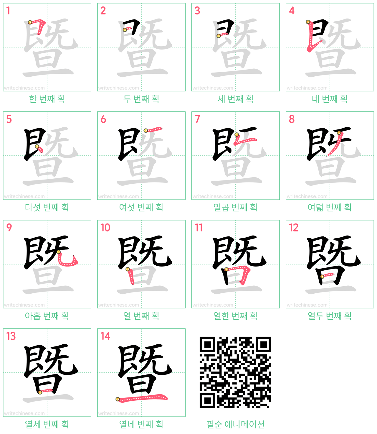 暨 step-by-step stroke order diagrams