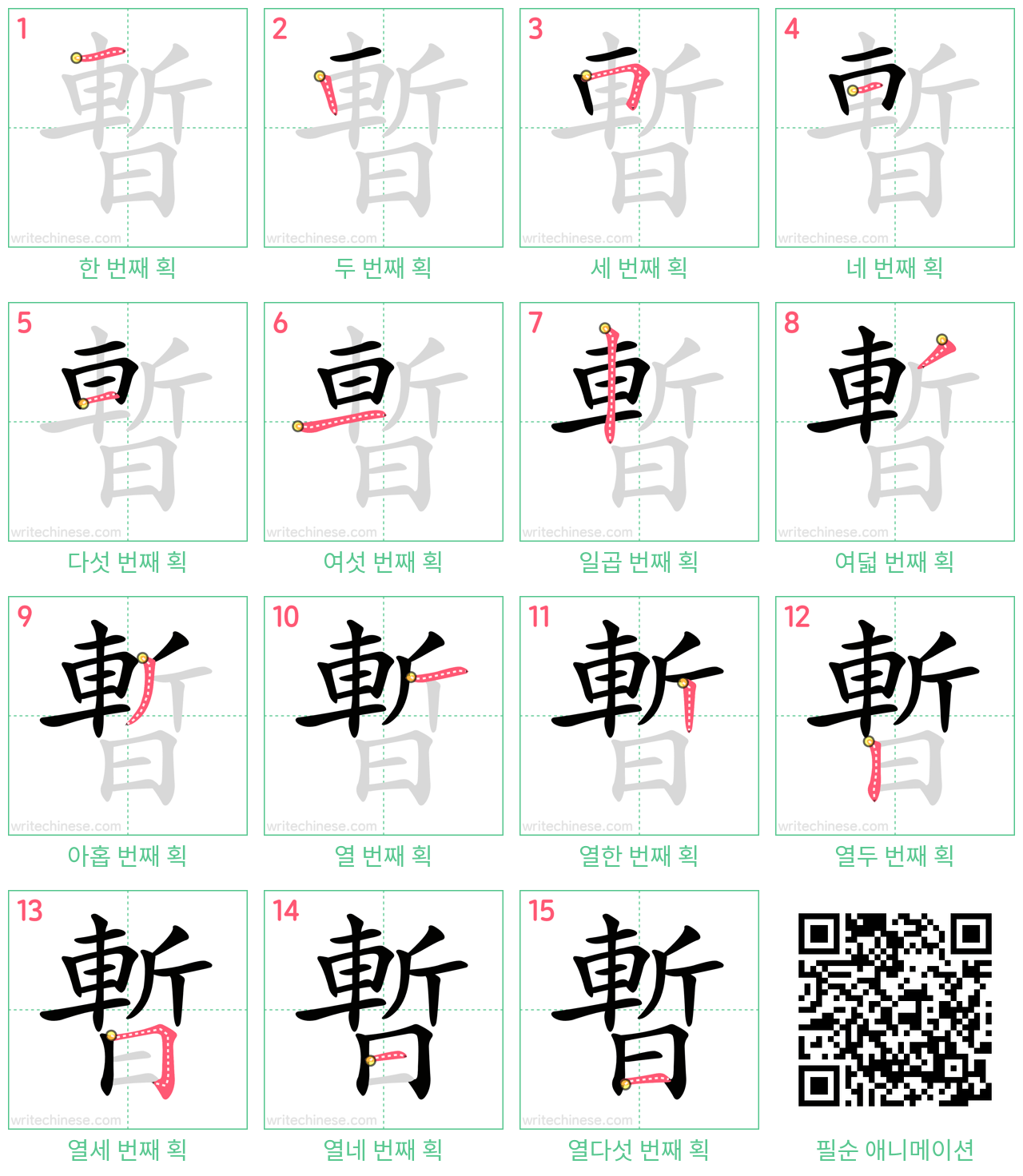 暫 step-by-step stroke order diagrams