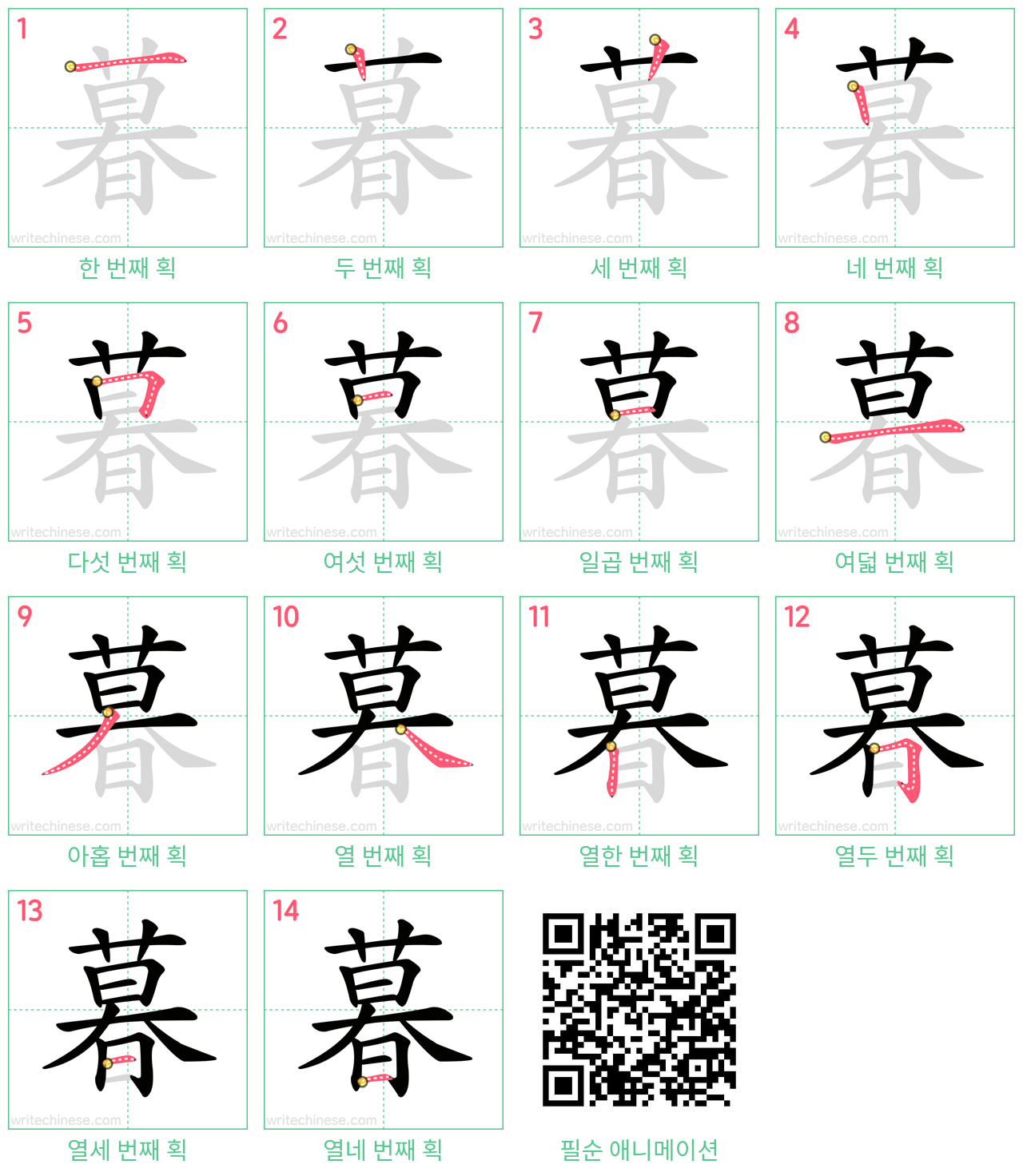 暮 step-by-step stroke order diagrams