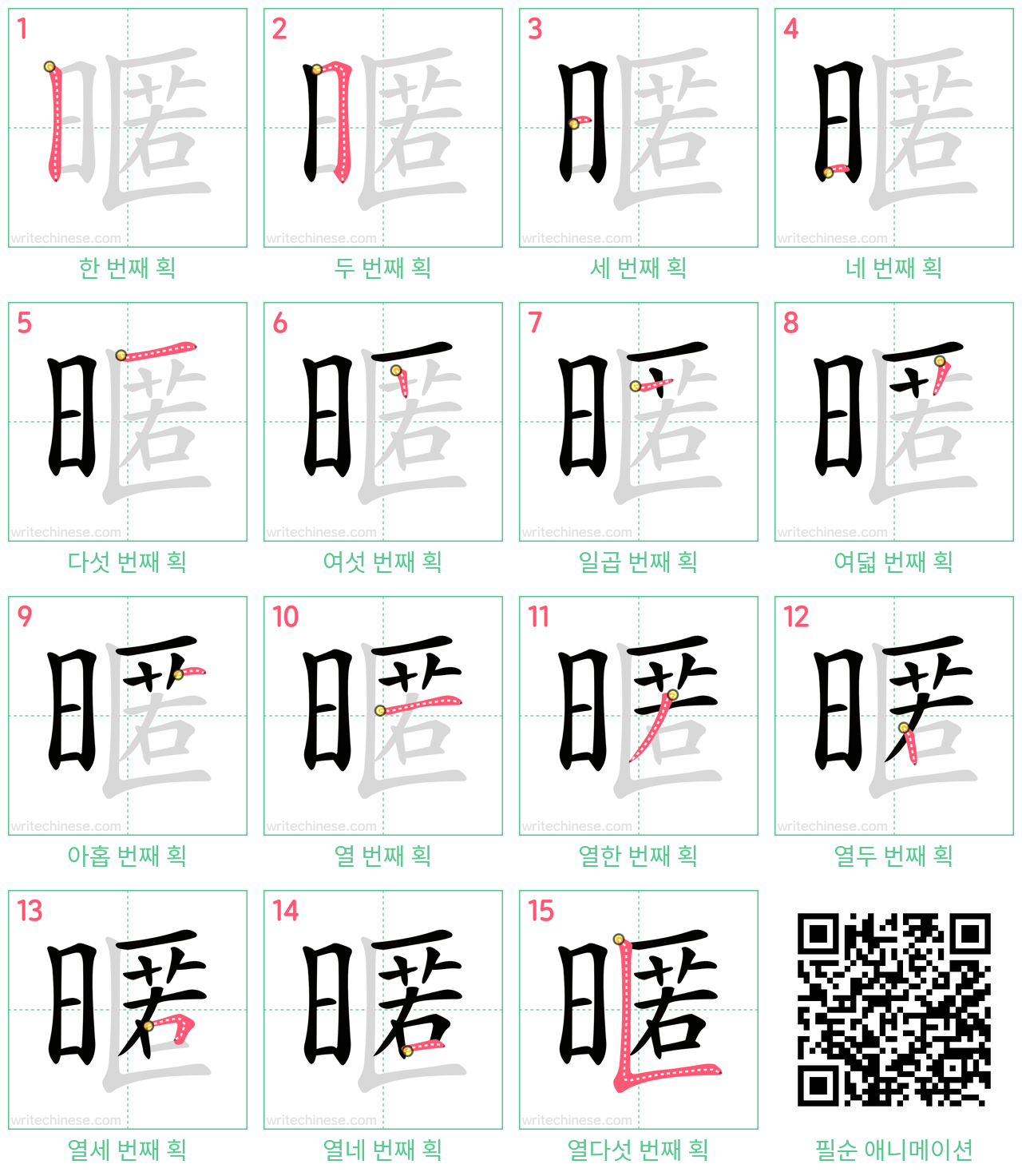 暱 step-by-step stroke order diagrams