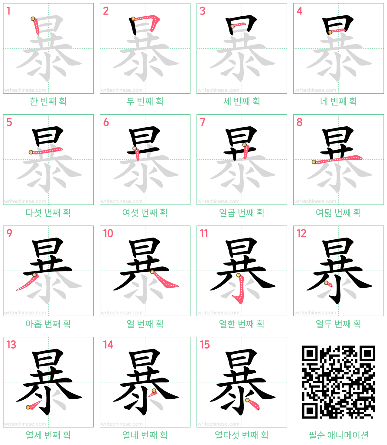 暴 step-by-step stroke order diagrams