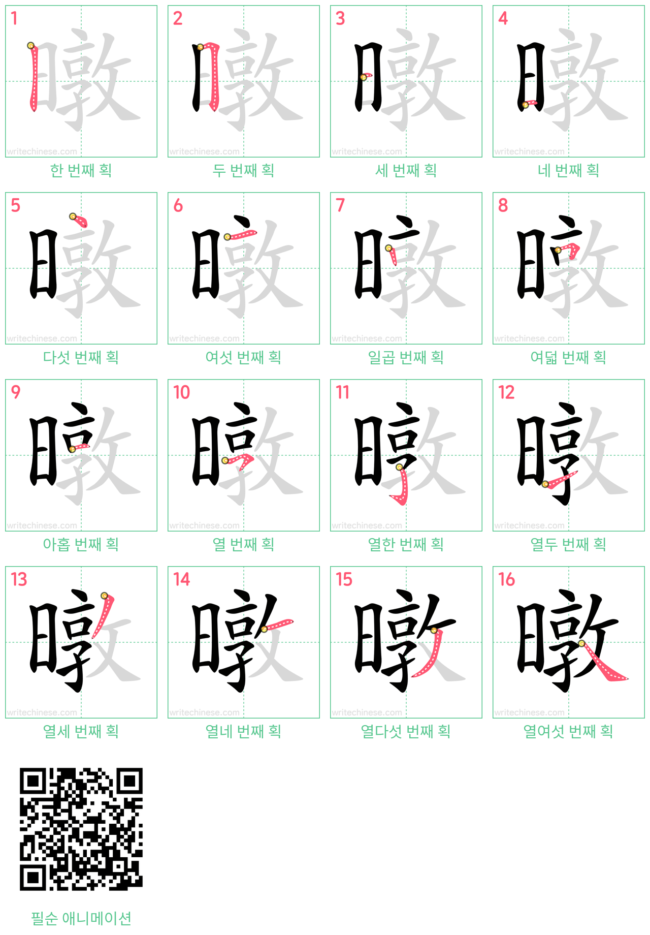 暾 step-by-step stroke order diagrams