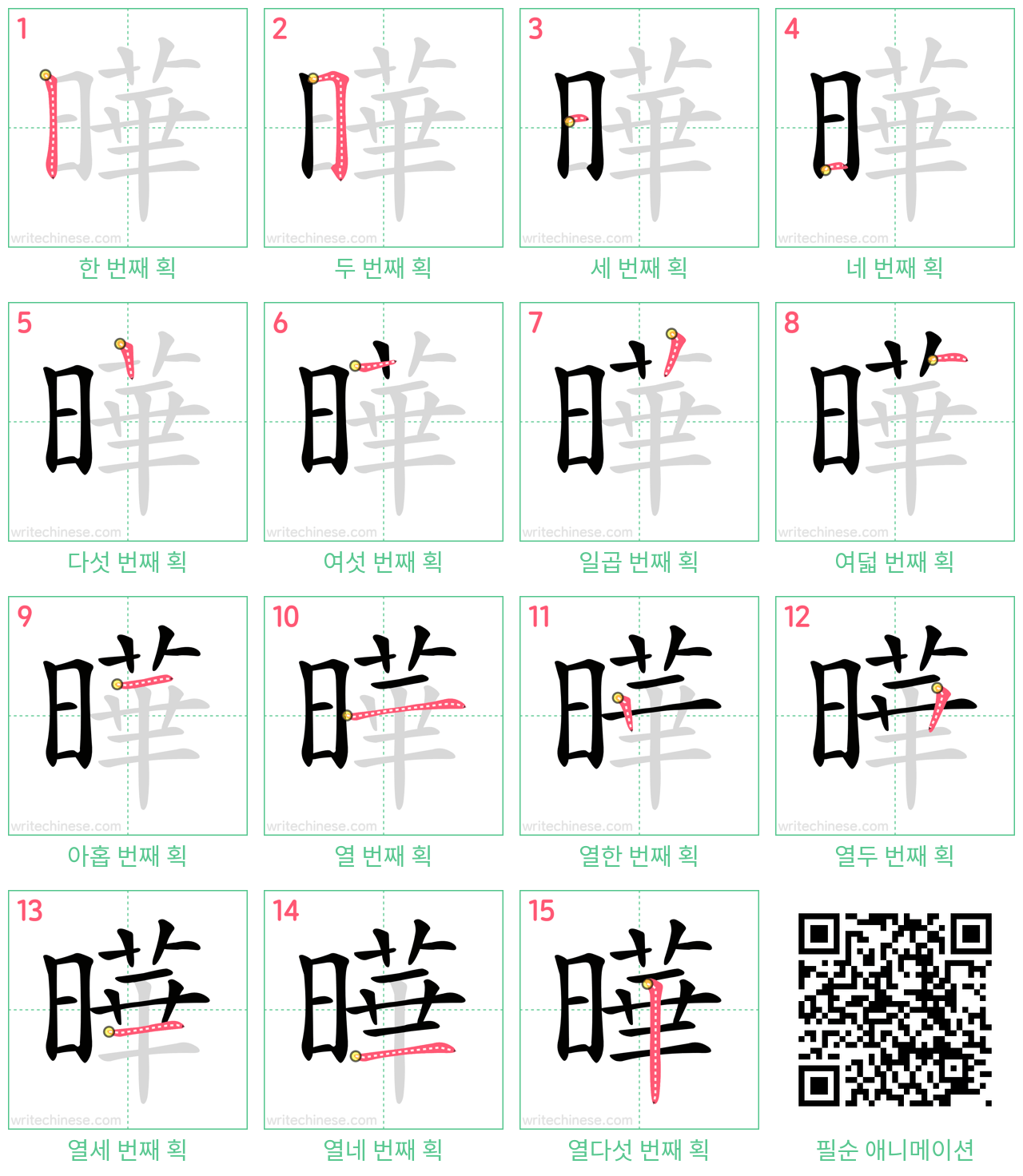 曄 step-by-step stroke order diagrams