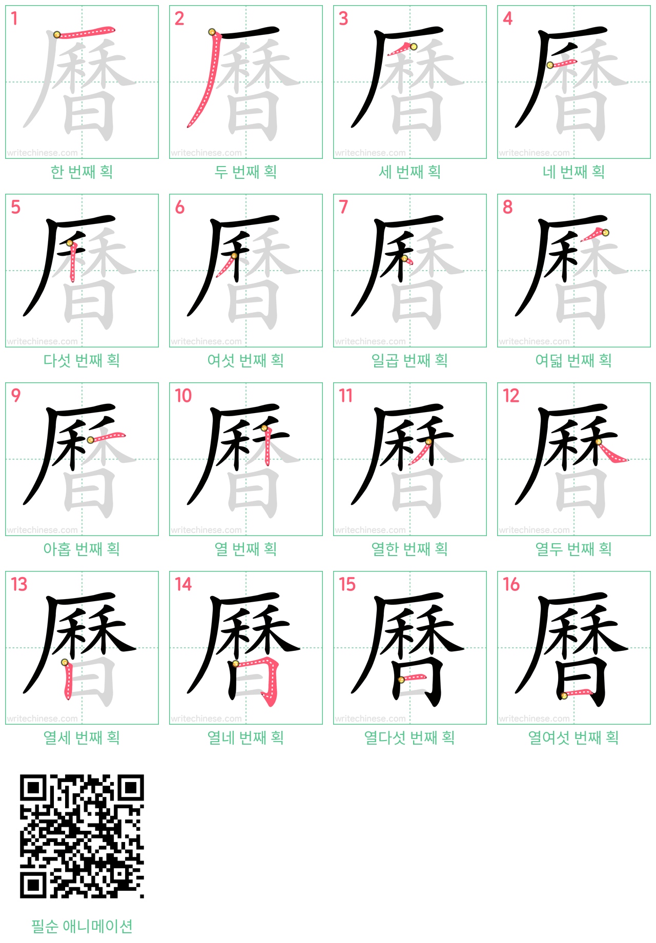 曆 step-by-step stroke order diagrams