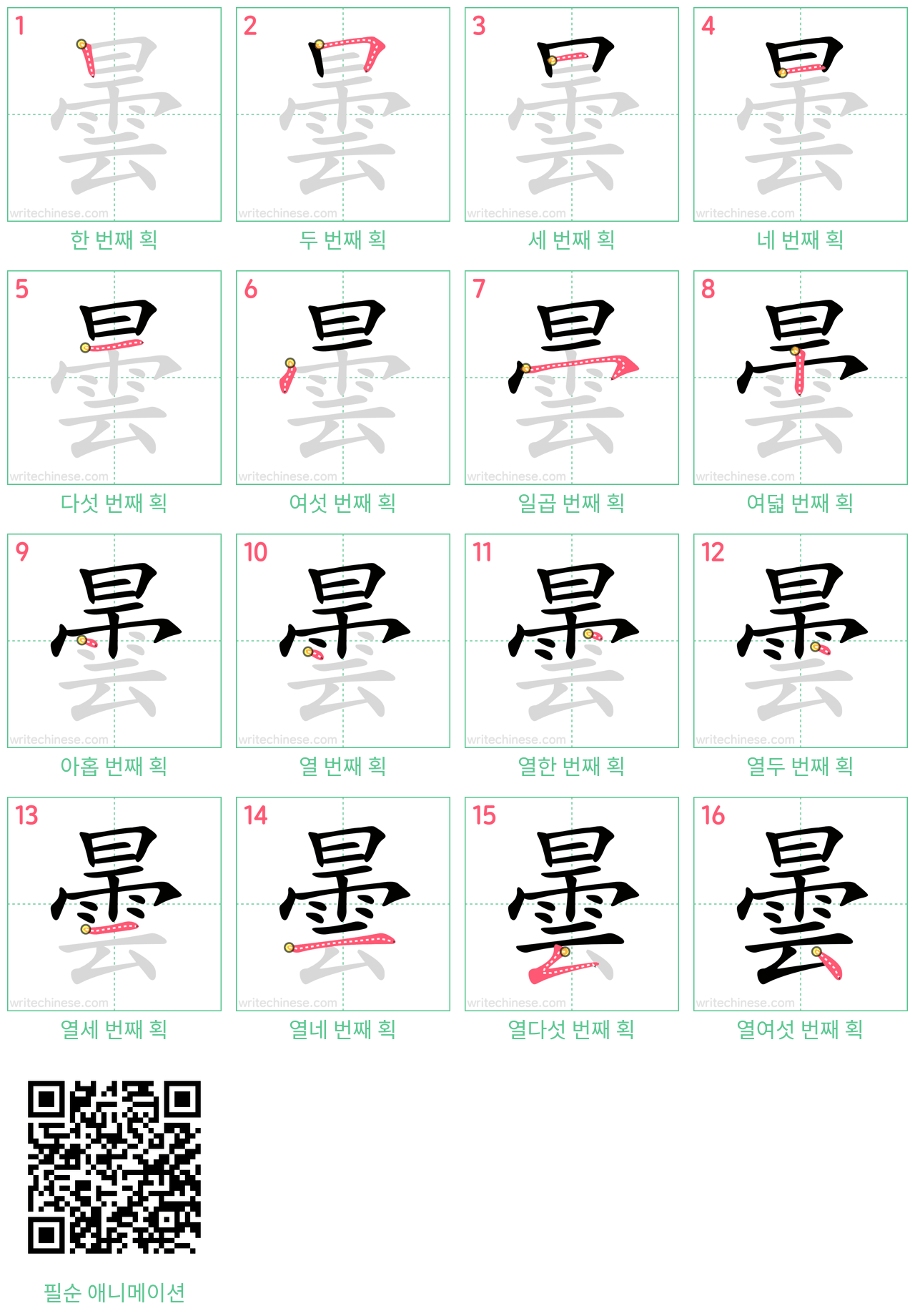 曇 step-by-step stroke order diagrams