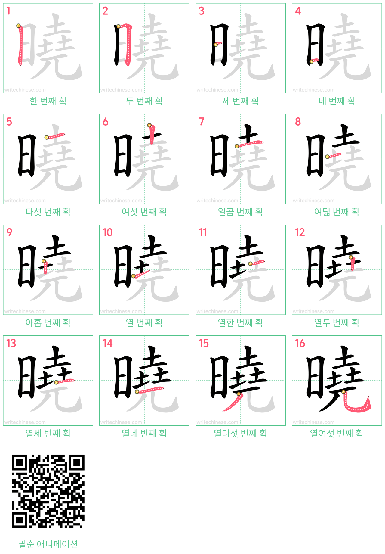 曉 step-by-step stroke order diagrams