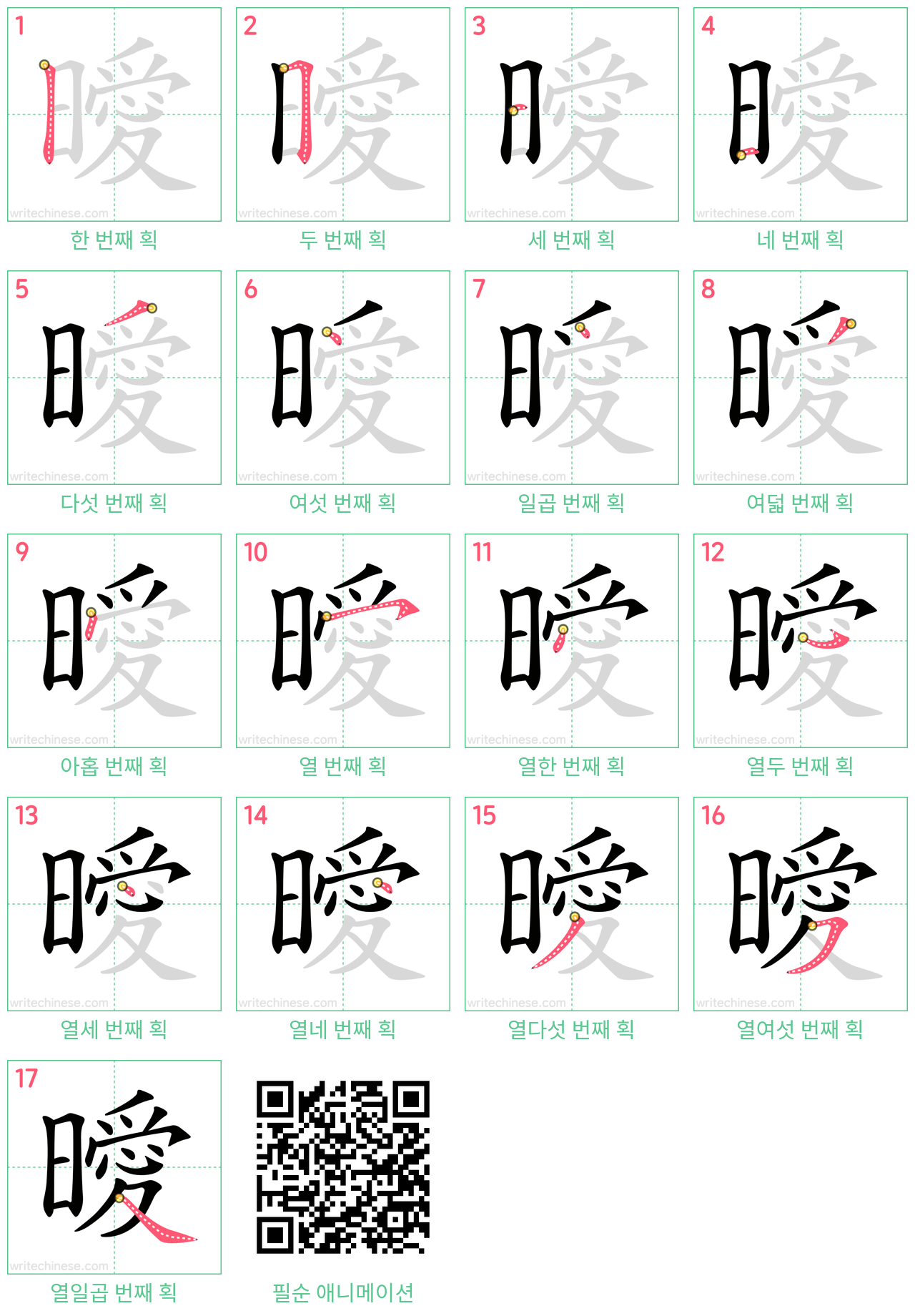 曖 step-by-step stroke order diagrams