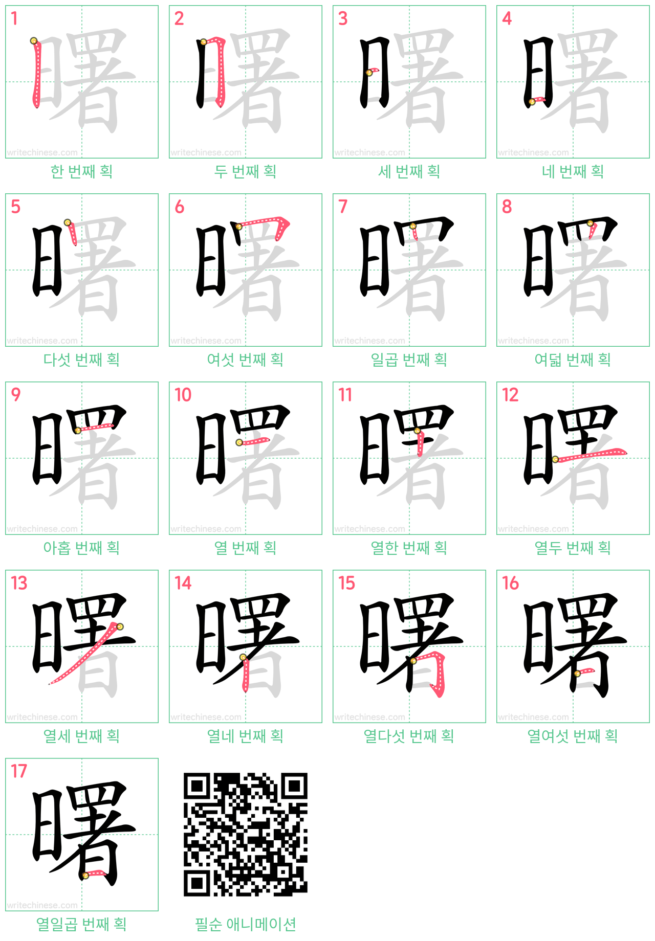 曙 step-by-step stroke order diagrams