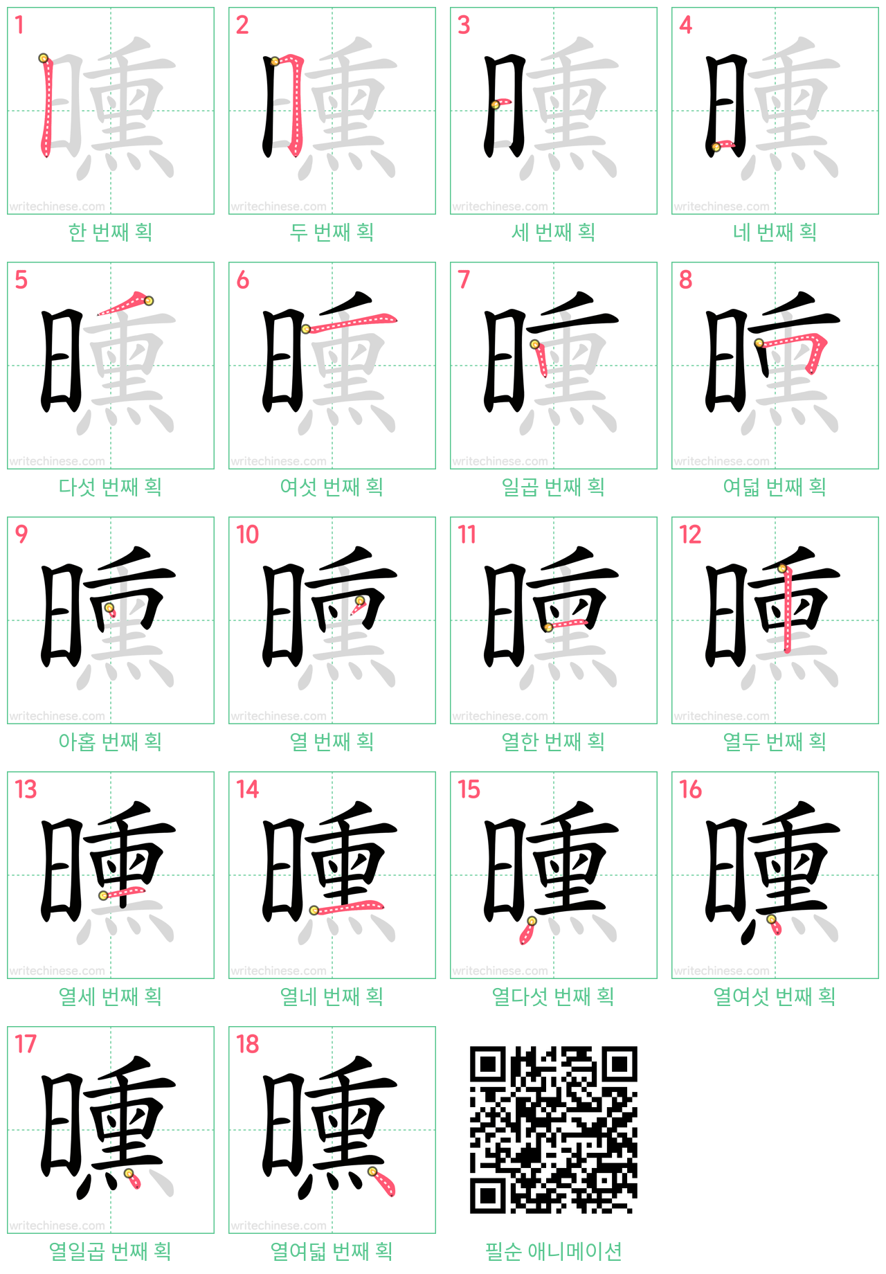 曛 step-by-step stroke order diagrams